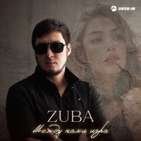 Скачать песню ZUBA - Между нами игра