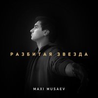 Скачать песню Maxi Musaev - Разбитая звезда