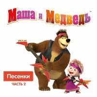 Скачать песню Маша и Медведь - Про день рождения