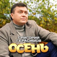 Скачать песню Григорий Герасимов - Осень
