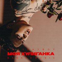 Скачать песню Xolidayboy - Моя хулиганка