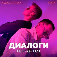 Скачать песню ALEKS ATAMAN, FINIK - Диалоги тет-а-тет (D.Troy Remix)
