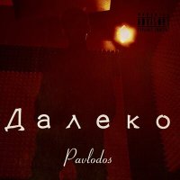 Скачать песню Pavlodos - На сердце холод