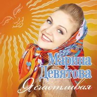 Скачать песню Марина Девятова, Баян Микс - Розпрягайте, хлопцi, конi