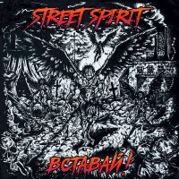 Скачать песню Street Spirit - Дух улиц