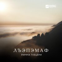 Скачать песню Римма Тлецери - Дэхэкlай (New Version)