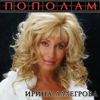 Скачать песню Ирина Аллегрова - Бубны, черви