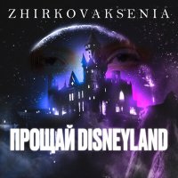 Скачать песню Zhirkova Ksenia - Содержанка 2.0