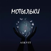 Скачать песню Askvit - Мотыльки