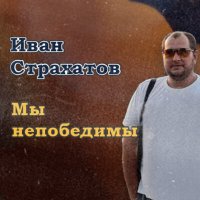 Скачать песню Иван Страхатов - Социалка