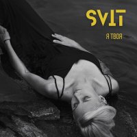 Скачать песню Svit - Я твоя