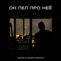 Скачать песню Andery Toronto, Мафик - Он пел про неё