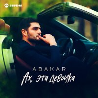 Скачать песню ABAKAR - Ах, эта девочка