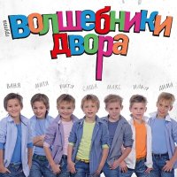 Скачать песню Волшебники двора - Happy Birthday