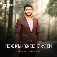 Скачать песню Азамат Соблиров - Пэж къызжеlэ къудей