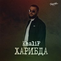 Скачать песню KhaliF - Кругом голова