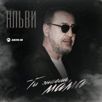 Скачать песню Альви - Ты знаешь, мама