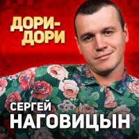 Скачать песню Сергей Наговицын - Динамовский каток