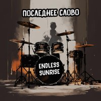 Скачать песню Endless Sunrise - По осенней листве