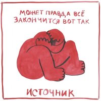 Скачать песню НичегоНеБудет - Беги