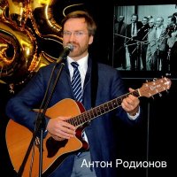 Скачать песню Антон Родионов - У Тучкова моста