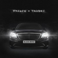 Скачать песню Пульсы, Тилэкс - BLACK BENZ