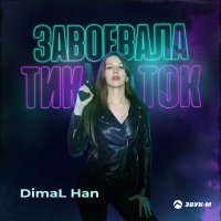 Скачать песню DimaL Han - Завоевала тик ток