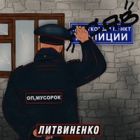 Скачать песню ЛИТВИНЕНКО - Мусорок не шей мне срок