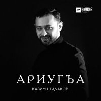 Скачать песню Казим Шидаков - Ариугъа