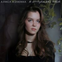 Скачать песню Алиса Кечкина - Я отпускаю тебя