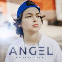 Скачать песню Angel - На тебя запал