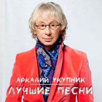 Скачать песню Аркадий Укупник - Маргаритка