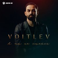 Скачать песню VOITLEV - А ты не смейся