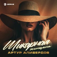 Скачать песню Артур Алибердов - Шикарная женщина