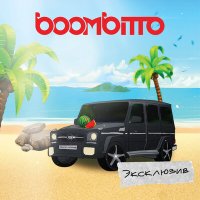 Скачать песню boombitto - Эксклюзив