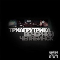 Скачать песню Триагрутрика - Осень весной