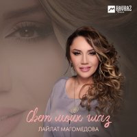 Скачать песню Лайлат Магомедова - Свет моих глаз