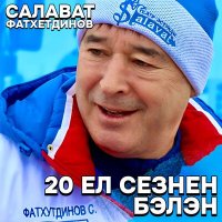 Скачать песню Салават Фатхетдинов - Ал син голлэрмне