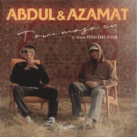 Скачать песню Abdul & Azamat - Тап таза су (ost испытание аулом)