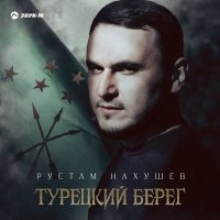 Скачать песню Рустам Нахушев - Турецкий берег