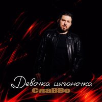 Скачать песню СлаВВо - Девочка цыганочка