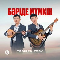 Скачать песню TEBIREN TOBY - Бәріде мүмкін