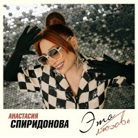 Скачать песню Анастасия Спиридонова - Это любовь