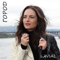 Скачать песню LAVIAL - Город