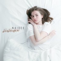 Скачать песню Naidée - Бабочки