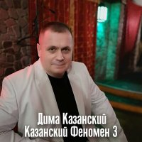 Скачать песню Дима Казанский - Случай на юге