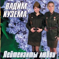 Скачать песню Вадим Кузема - Проводница