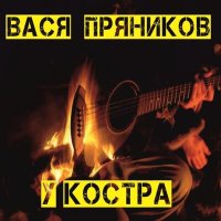 Скачать песню Вася Пряников - Ночное такси