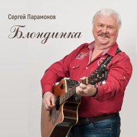 Скачать песню Сергей Парамонов - Колыбельная