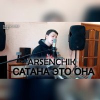 Скачать песню Xatuba - Сатана - это она (Dimas & D-Music TikTok Remix)